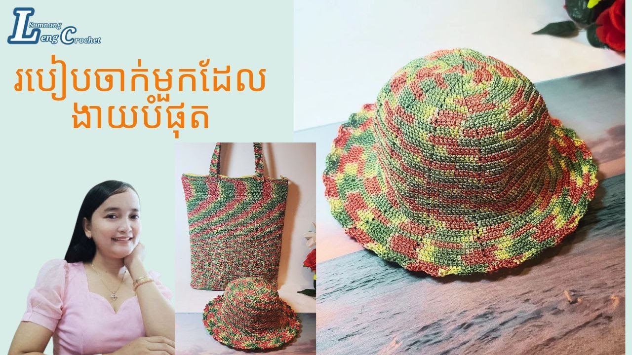 របៀបចាក់មួកដែលងាយចាក់បំផុត​ #crochet #handmade #diy #lengsomnang