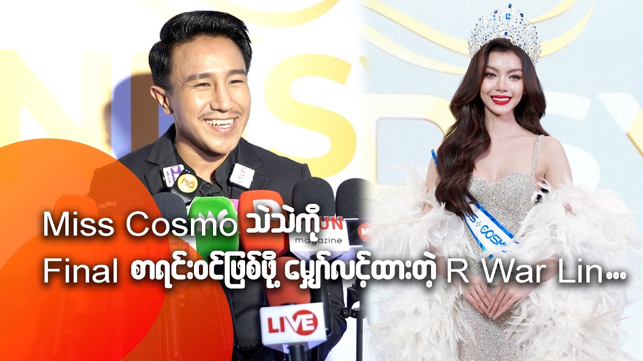 Miss Cosmo မှာ သဲသဲကို Final နှစ်ဦးစာရင်းဝင်ဖြစ်ဖို့ မျှော်လင့်ထားတဲ့ R War Lin