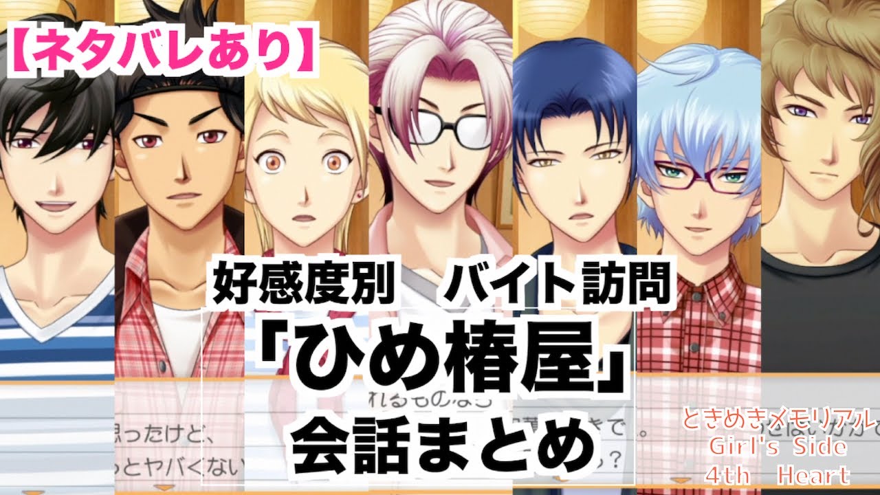 【ときメモGS4】全キャラ好感度別　バイト訪問　「ひめ椿屋」会話まとめ
