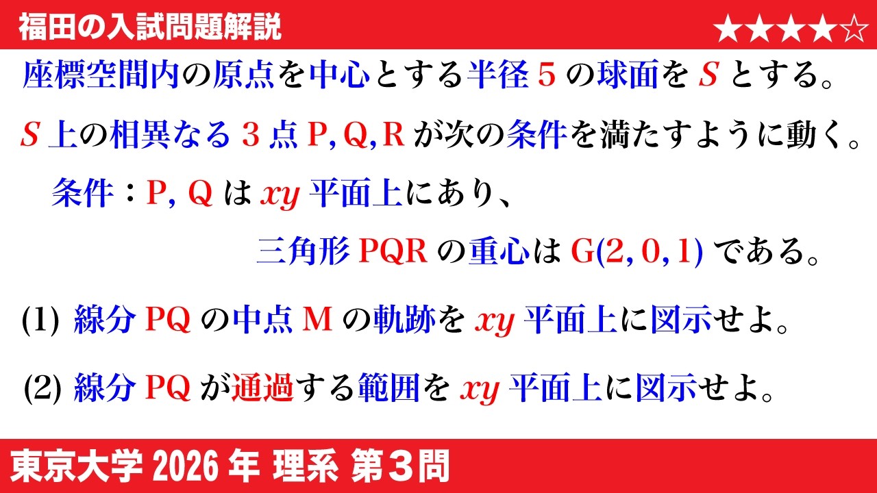 福田の数学〜東京大学2026理系第3問〜線分の中点の軌跡と線分の通過範囲