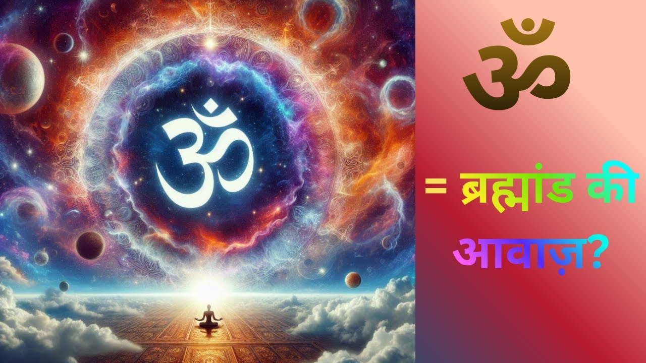 “ॐ का रहस्य:  प्राचीन धर्मग्रंथों से आधुनिक विज्ञान तक