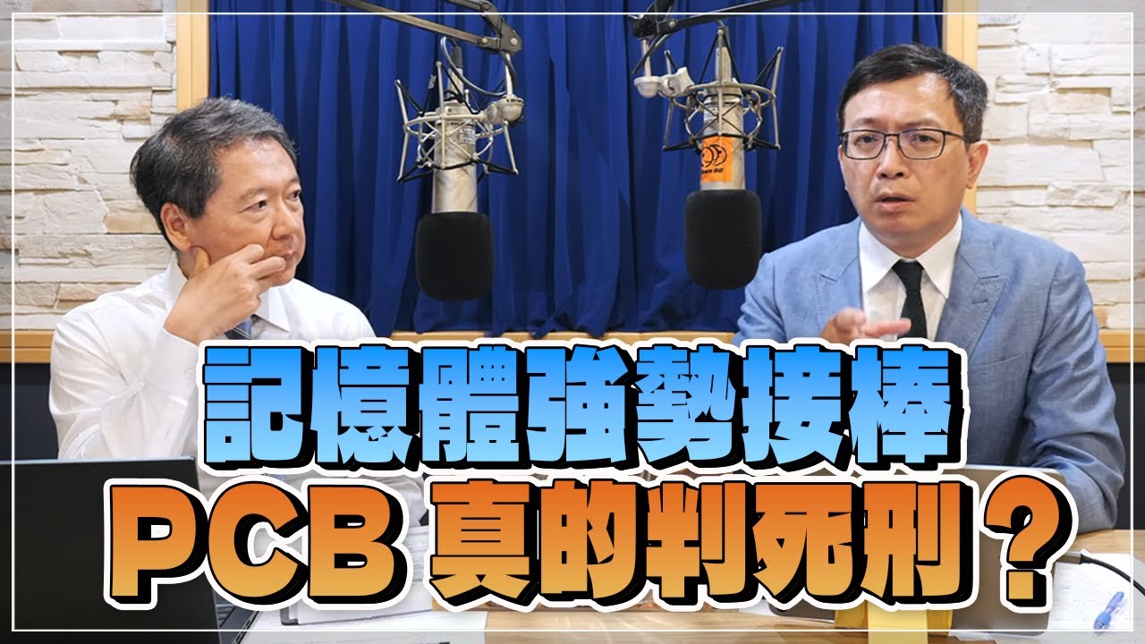'25.09.15【財經一路發】萬寶投顧王榮旭談「記憶體強勢接棒   PCB真的判死刑？」
