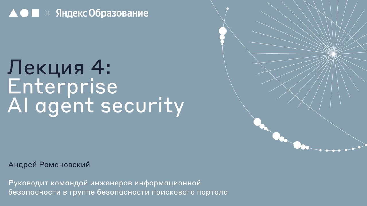 AI Agents Security Week 2026 | Лекция 4. Enterprise AI agent security