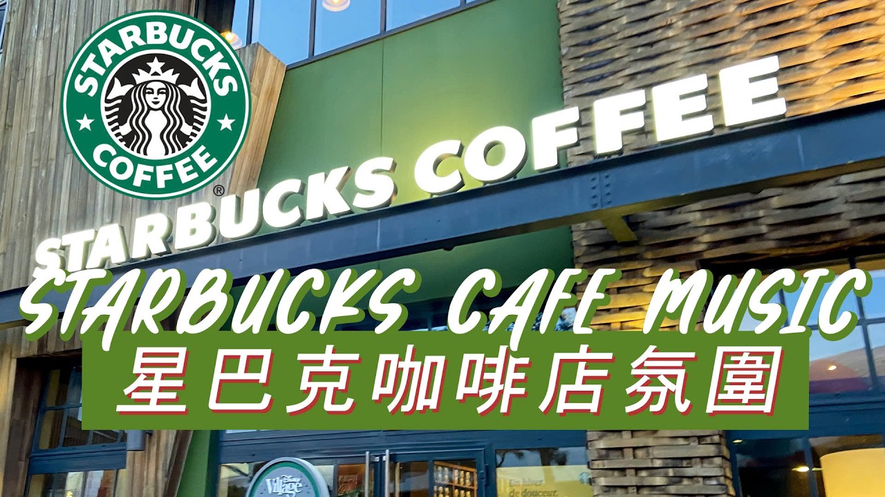 𝑺𝒕𝒂𝒓𝒃𝒖𝒄𝒌𝒔 𝑴𝒖𝒔𝒊𝒄：☕ 咖啡馆里的慢旋律 🎹 轻柔爵士钢琴 🎶 平静专注