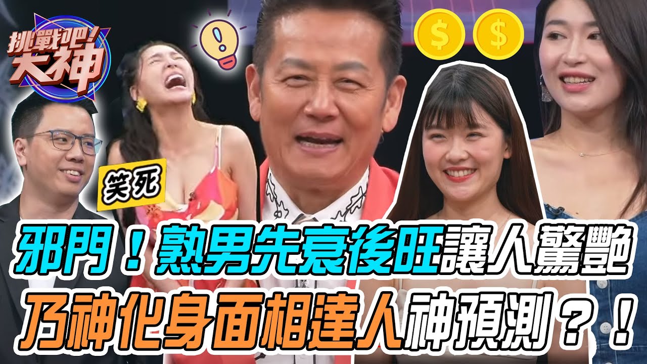 【挑戰吧大神】熟男先衰後旺讓人驚艷！乃神化身面相達人神預測？！完整版_20231024（郭志鎰、CAROLINE、姚潘柔、林衍智）