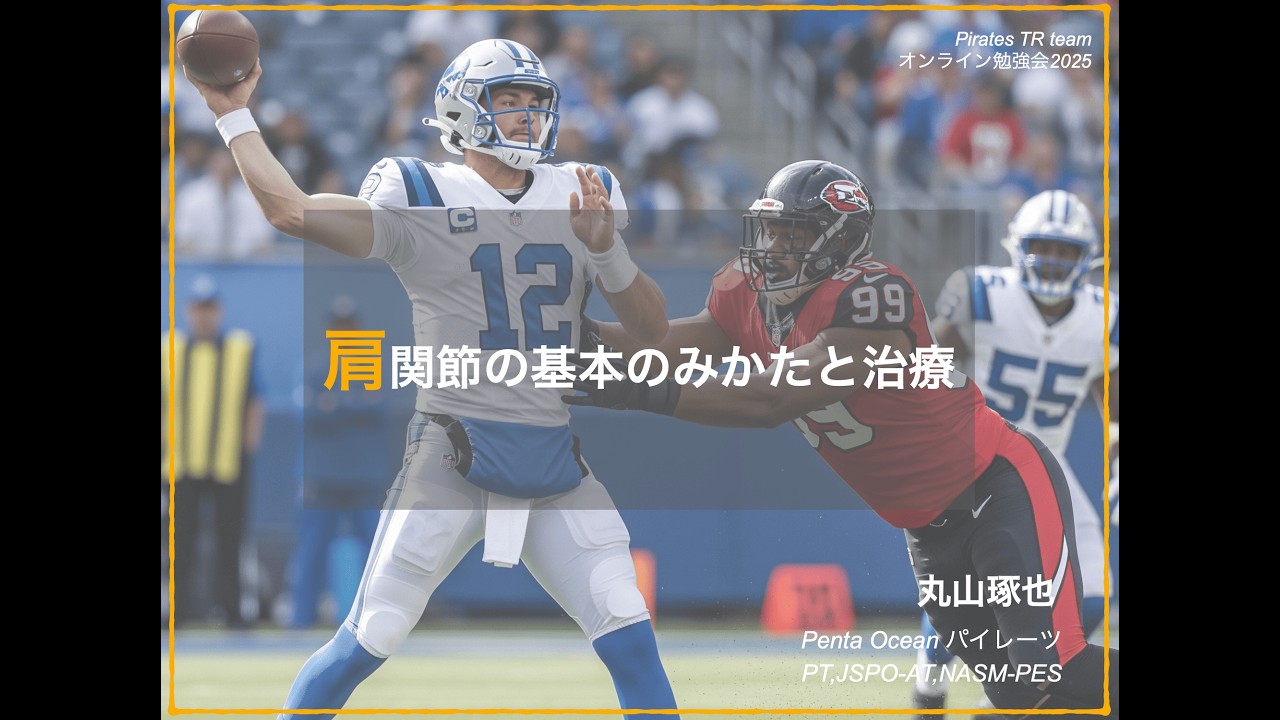 関節別 肩関節の基本のみかたと治療 丸山 250918