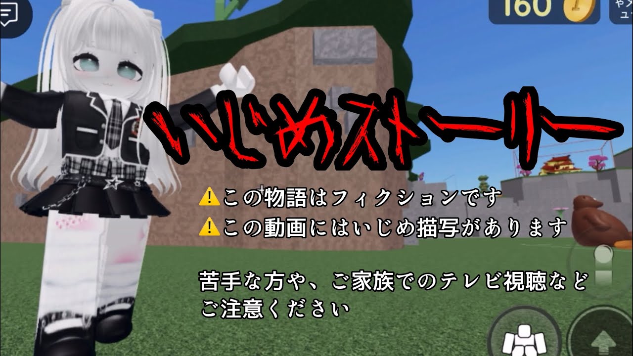 いじめ撃退ストーリー【ロブロックス/物や人を飛ばす】