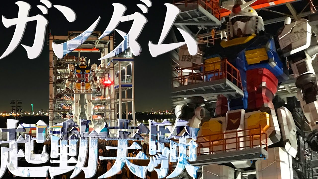 【夜景】“ガンダム起動実験/GUNDAM Starup Experoiment”ガンダムファクトリー横浜GUNDAM FACTORY YOKOHAMA Evolving G 実物大ガンダム 1/1