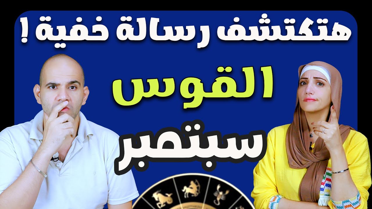 برج القوس النصف الثاني من سبتمبر هتكتشف رسالة خفية !