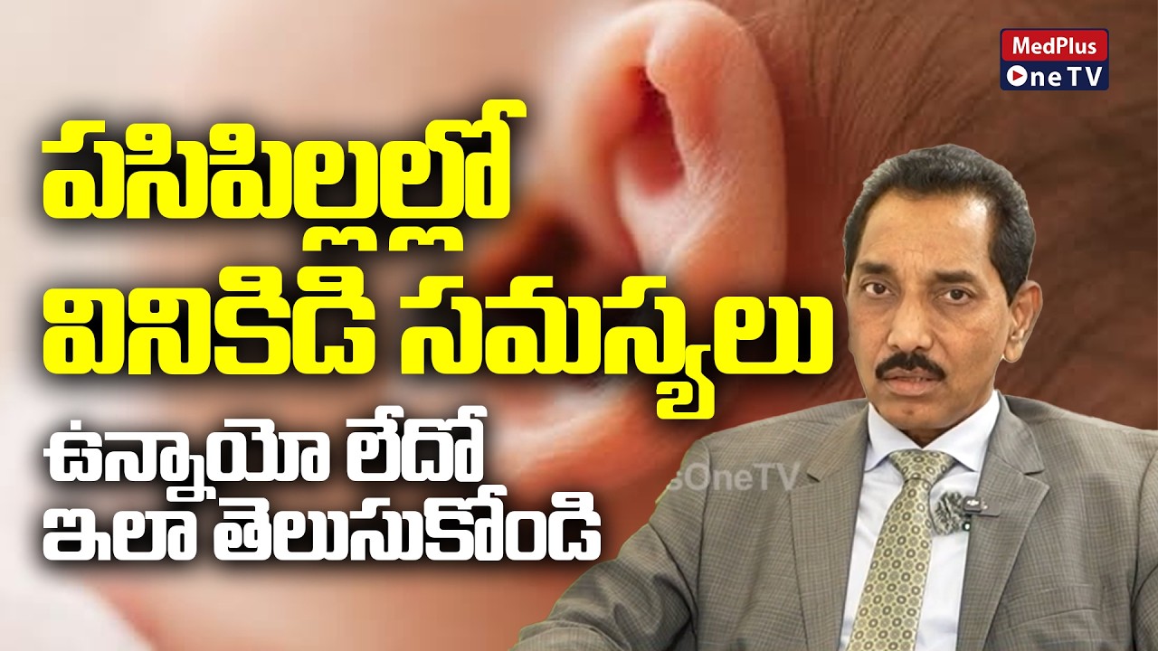 Hearing Problems in Infants: పసిపిల్లల్లో వినికిడి సమస్యలు ఉన్నాయో లేదో ఇలా తెలుసుకోండి