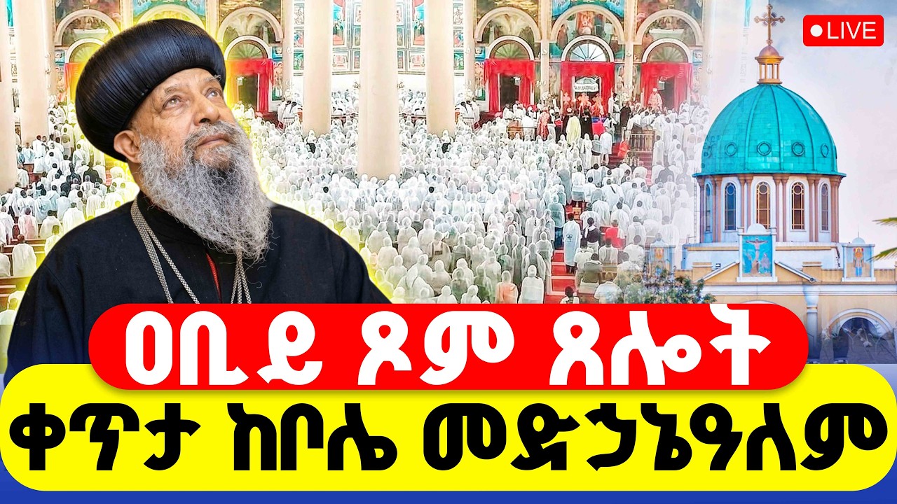 🔴LIVE #ሥርዓተ_ቅዳሴ #ቀጥታ_ከቦሌ_መድኃኔዓለም ‼️👉#ዐቢይ_ጾም #ቅዱስ_ገብርኤል || #ቅድስት #11 ኛ ቀን