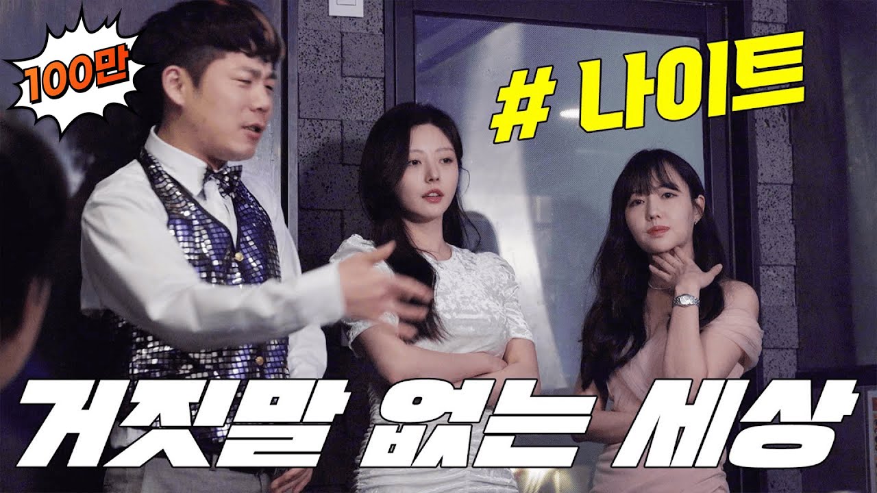 에이스 등장 [거짓말 없는 세상]
