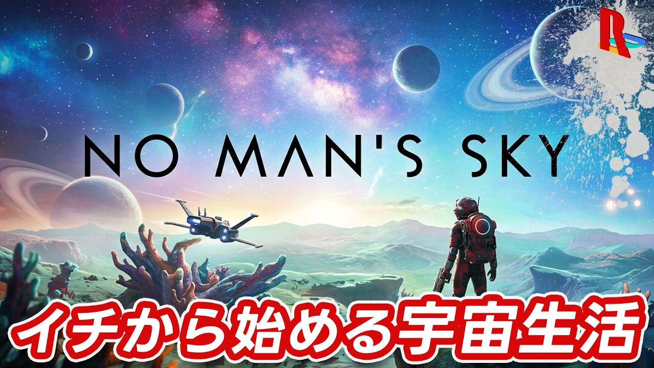#2-1 宇宙の海で一攫千金【No Man's Sky】