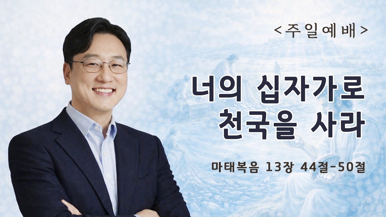 [26/2/15/주일1부예배] 너의 십자가로 천국을 사라 - 임재웅 목사