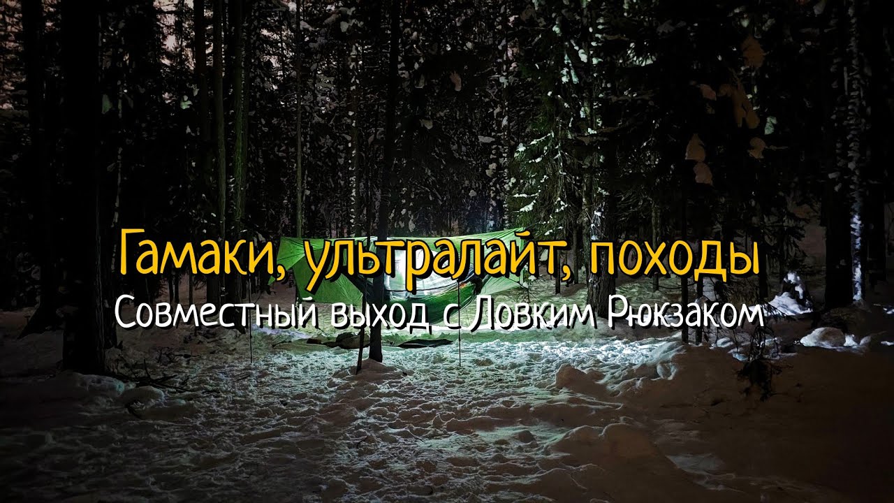 Гамаки, ультралайт, походы. Совместный выход с Ловким Рюкзаком.