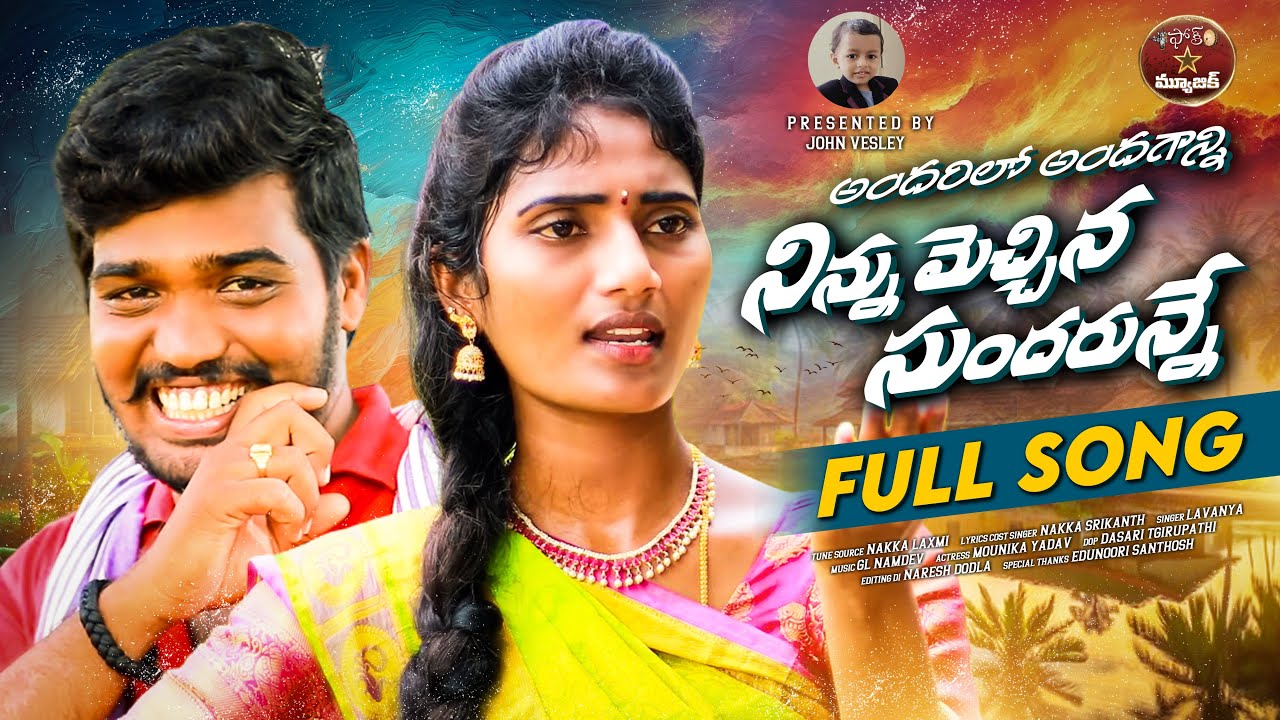ANDHARILO ANDHAGANNI NEW FOLK SONG #nakkasrikanth#singerlavanya #folkstarmusic
