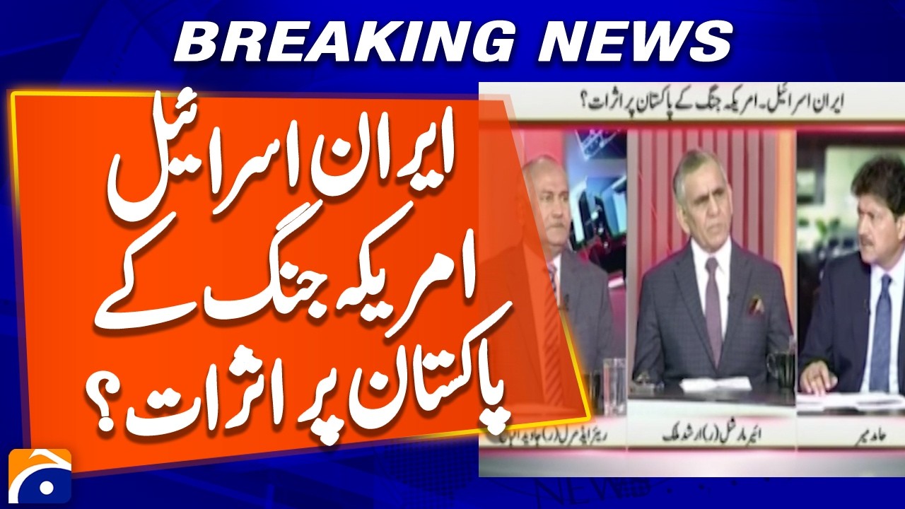 Impact of Iran-Israel-US war on Pakistan ?? | Geo News