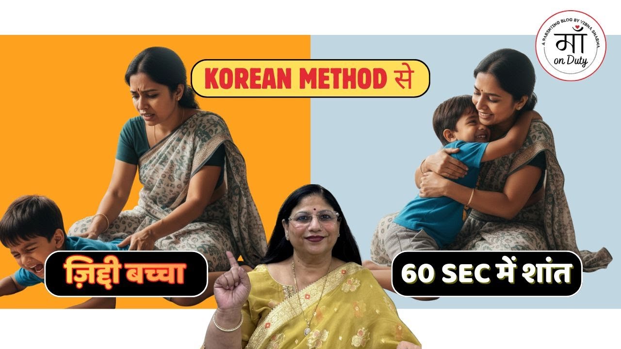 Korean Method से jiddi bachche ko 60 sec me sudhare|How to handle stubborn child? #maonduty #kids
