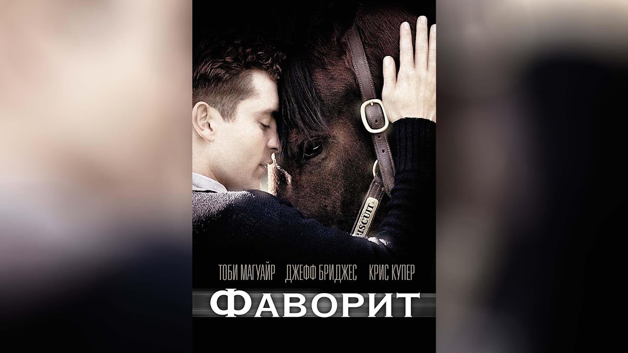 Фаворит (2003)