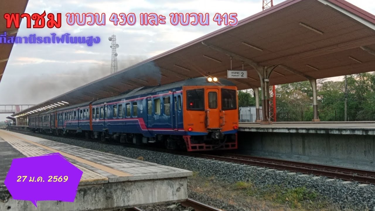 ชมขบวน 430 และ ขบวน 415 ที่สถานีรถไฟโนนสูง ( 27 ม.ค. 2569 )