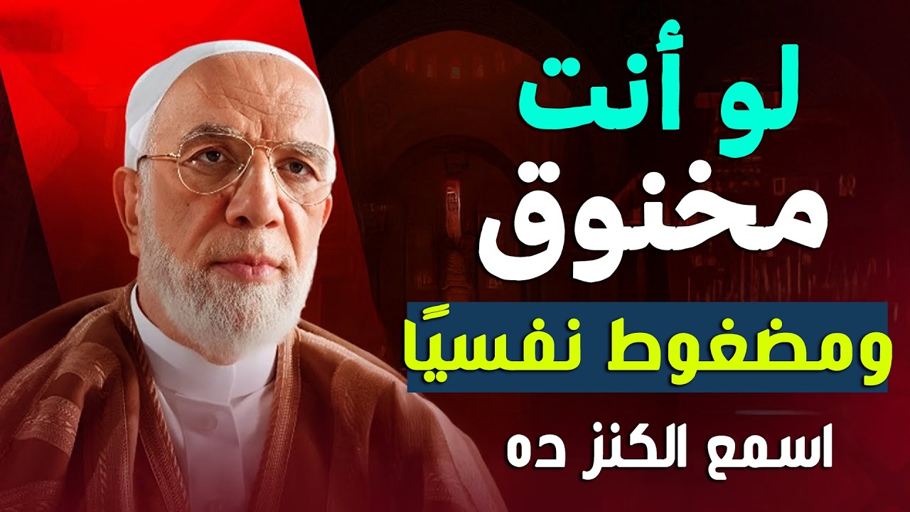 لو مخنوق و مضغوط نفسيًا .. اسمع الكنز دة  رسالة هامة .. د/ عمر عبدالكافي