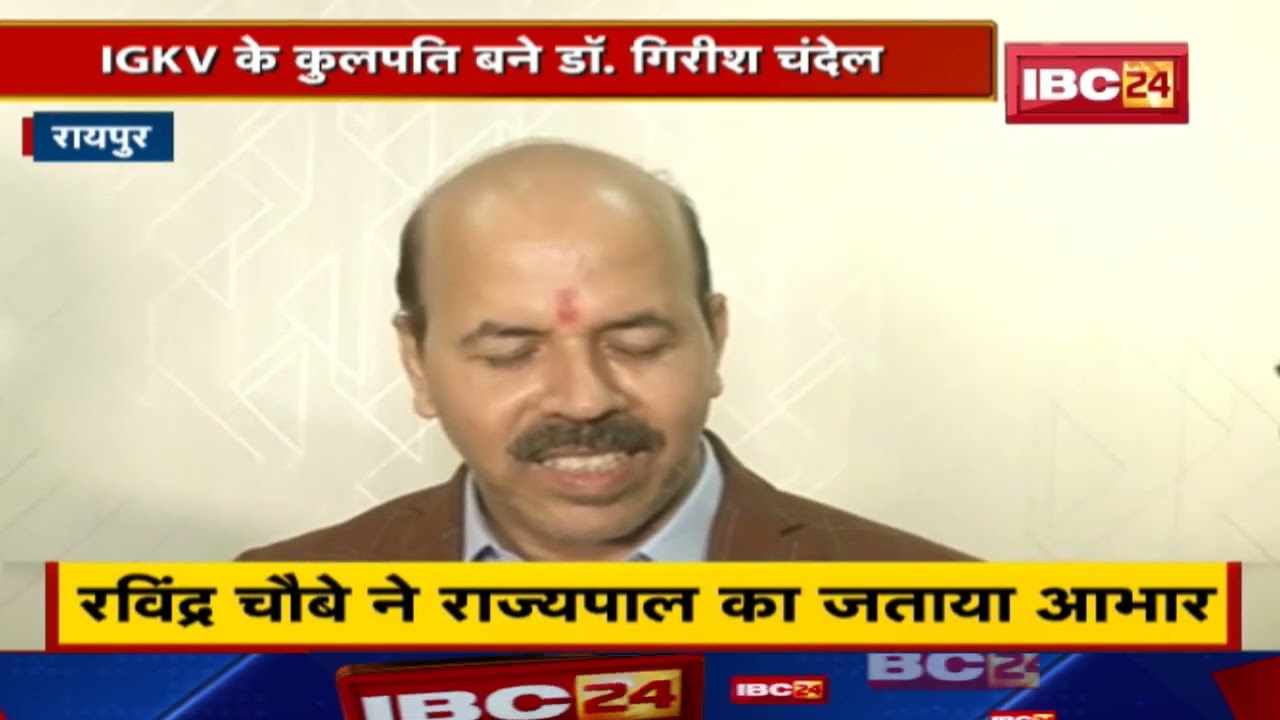 Raipur : IGKV के कुलपति बने Dr. Girish Chandel | मंत्री Ravindra Choubey ने राज्यपाल का जताया आभार