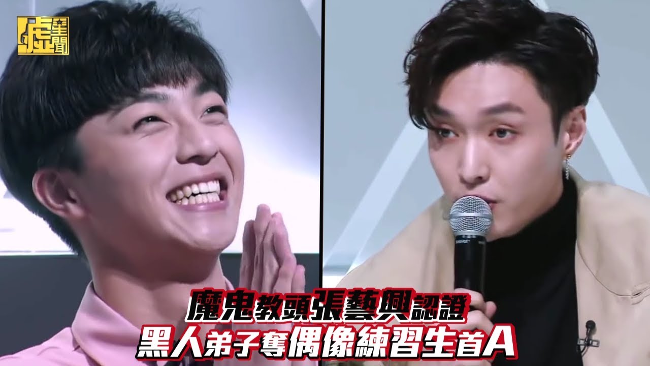 魔鬼教頭張藝興認證 黑人弟子奪偶像練習生首A
