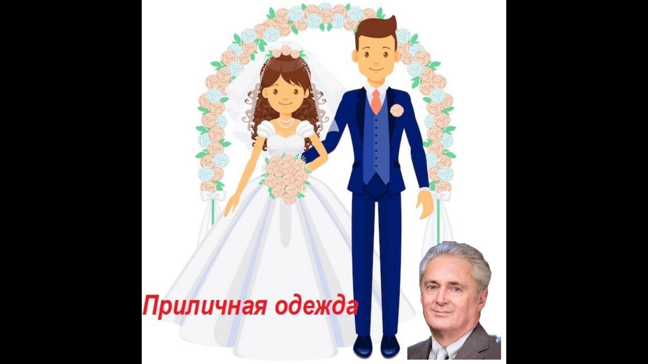 Приличная одежда