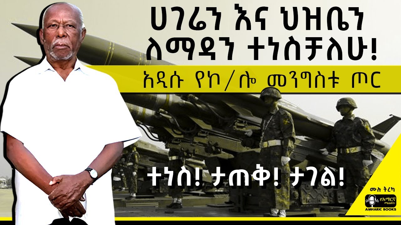ትረካ - የስደተኛው ርዕሰ ብሄር የዕንባ ደብዳቤዎች… | #amharicaudiobook #tireka #ትረካ  #amharicbooks #ethiopianhistory