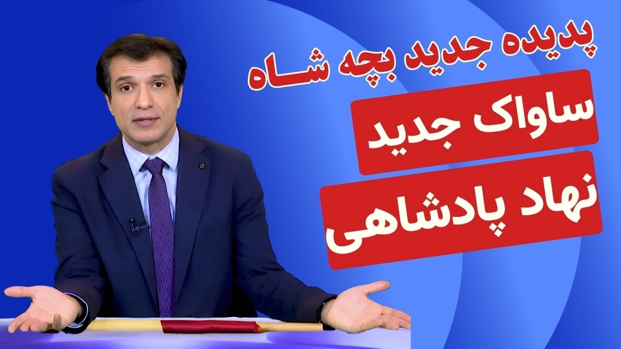 رونمایی پدیده جدید بچه شاه  به نام ساواک جدید «نهاد پادشاهی»  -  آفساید