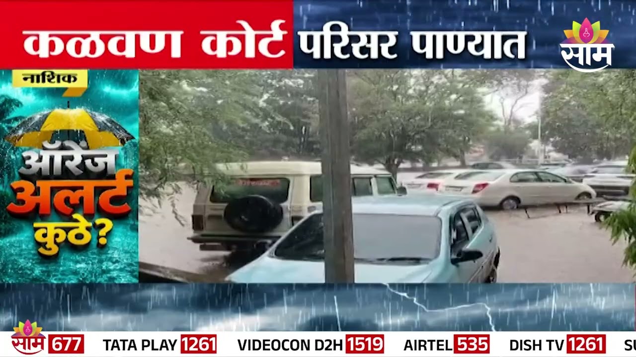 नाशिकचा कळवण कोर्ट परिसर जलमय | Nashik Rain News