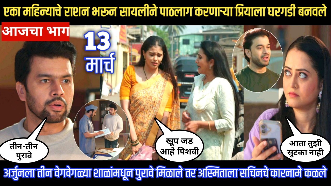 Tharla tar mag today episode एका महिन्याचे राशन भरून सायलीने पाठलाग करणाऱ्या प्रियाला घरगडी बनवले
