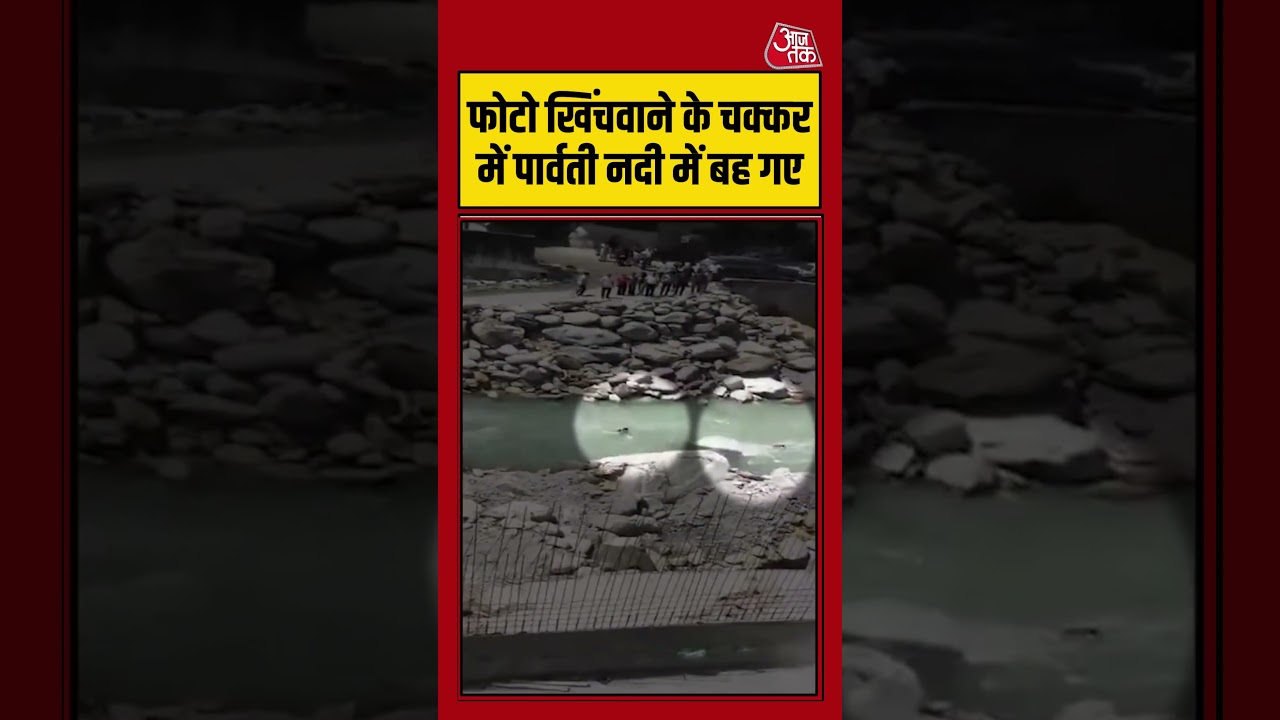 फोटो खिंचवाने के चक्कर में पार्वती नदी में बह गए #parvativalley #shorts #himachal #shortsvideo