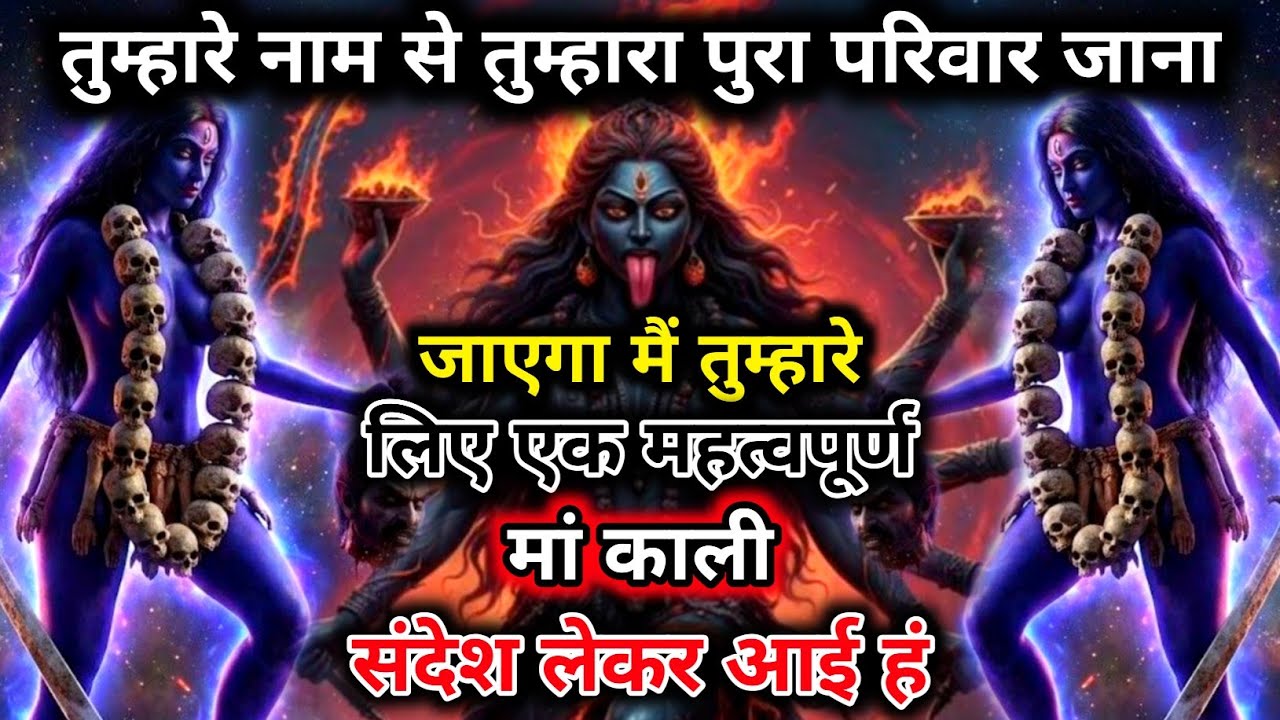 888.🕉️ Mahakali ka sandesh🌺 तुम्हारे नाम से तुम्हारा पुरा परिवार जाना जाएगा मैं तुम्हारे लिए ए