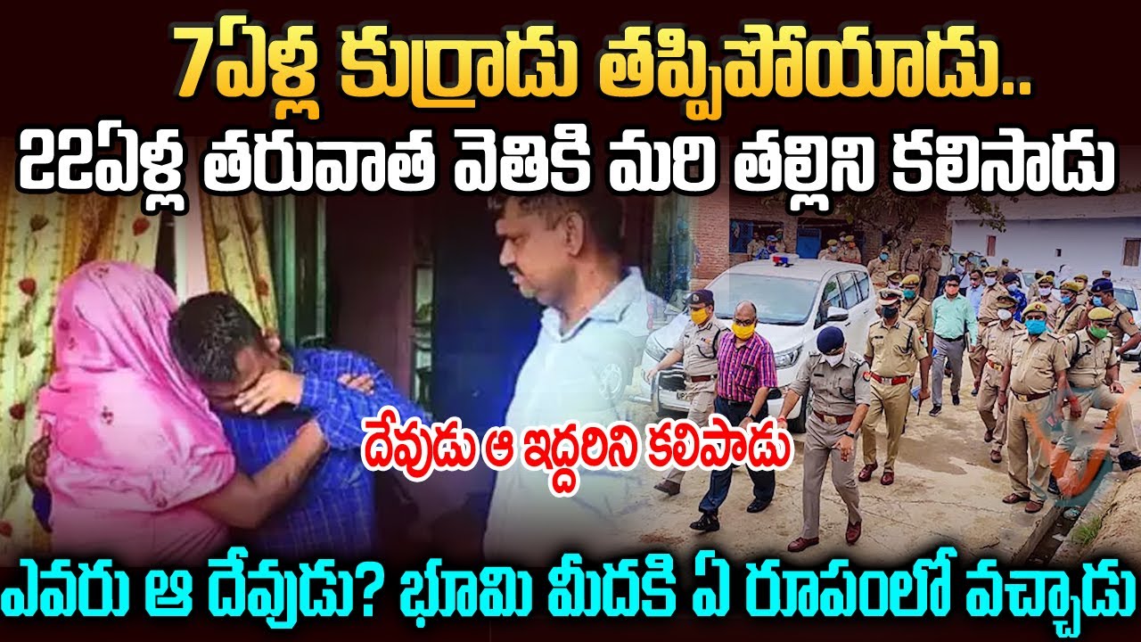 22ఏళ్ల తరువాత తల్లి కొడుకులను కలిపిన దేవుడు: ఏ అవతరంలో వచ్చాడో తెలుసా? | Heart Warming Story #vov