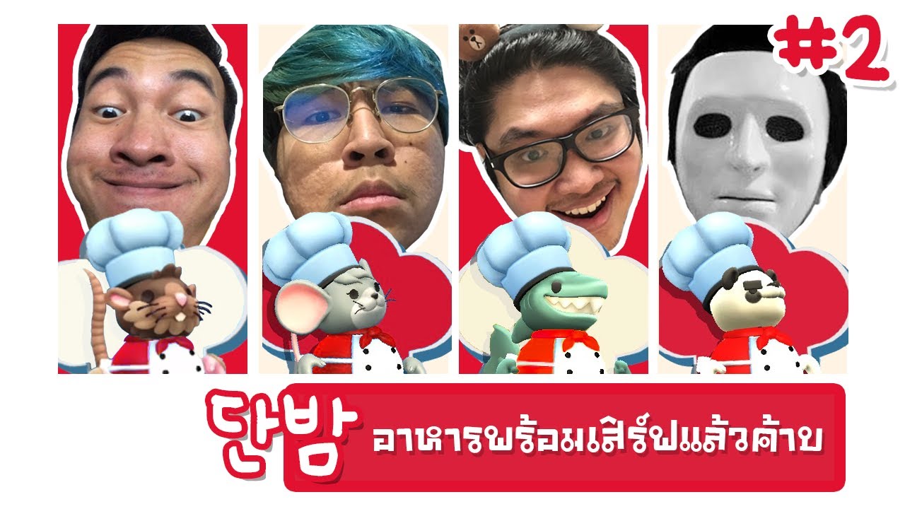 พวกเราเก่งขึ้นในทุกๆด้าน (หราาาา) - Overcooked 2 #2