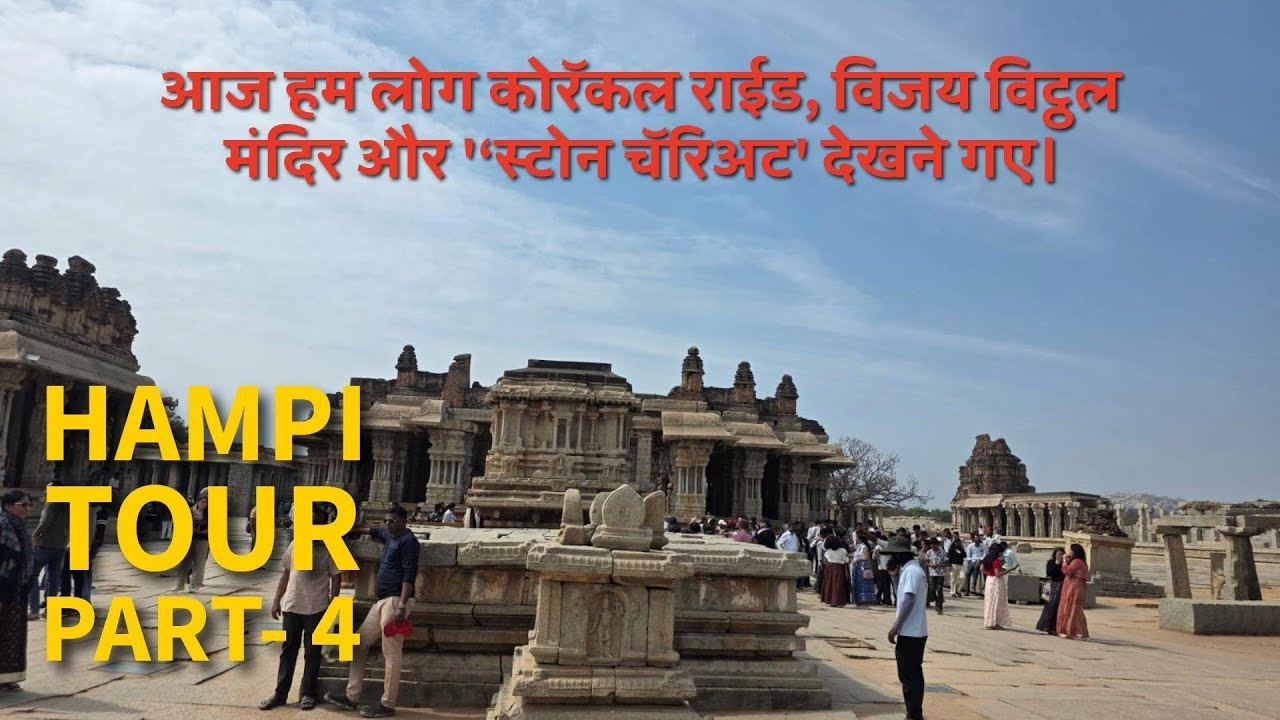 दिन - २ भाग-२  आज हम लोग कोराकल राइड, विजय विट्ठल मंदिर और स्टोन चॅरिअट’ देखने गए। #hampi