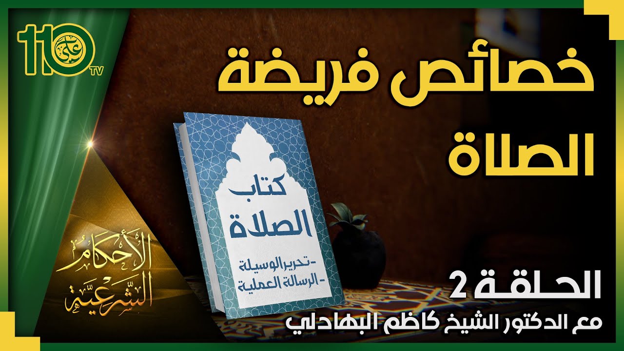 الأحكام الشرعية - أحكام الصلاة 2 - خصائص فريضة الصلاة | الدكتور الشيخ كاظم البهادلي