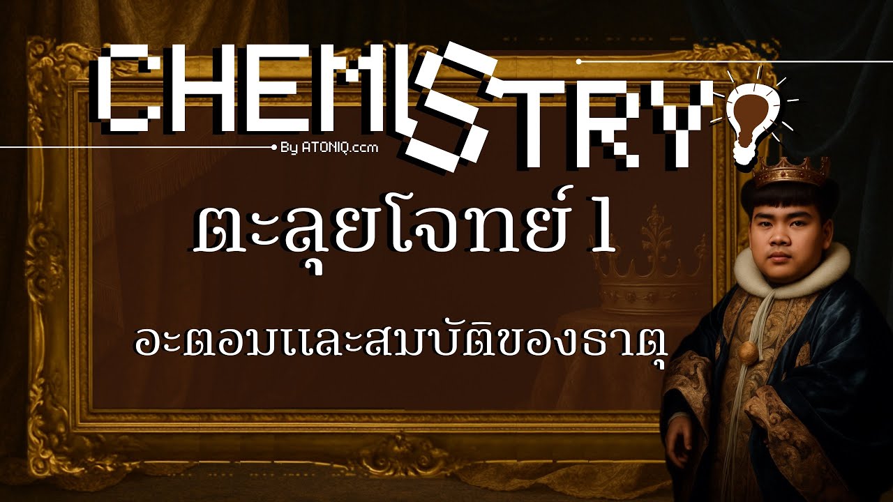 [ SEASON1 ] CHEMSHOT for Alevel : ตะลุยโจทย์อะตอมและสมบัติของธาตุ 1/13 🫟🔮