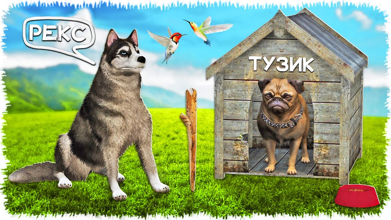 Рекс және қуғынбай Тузик (GTA V)