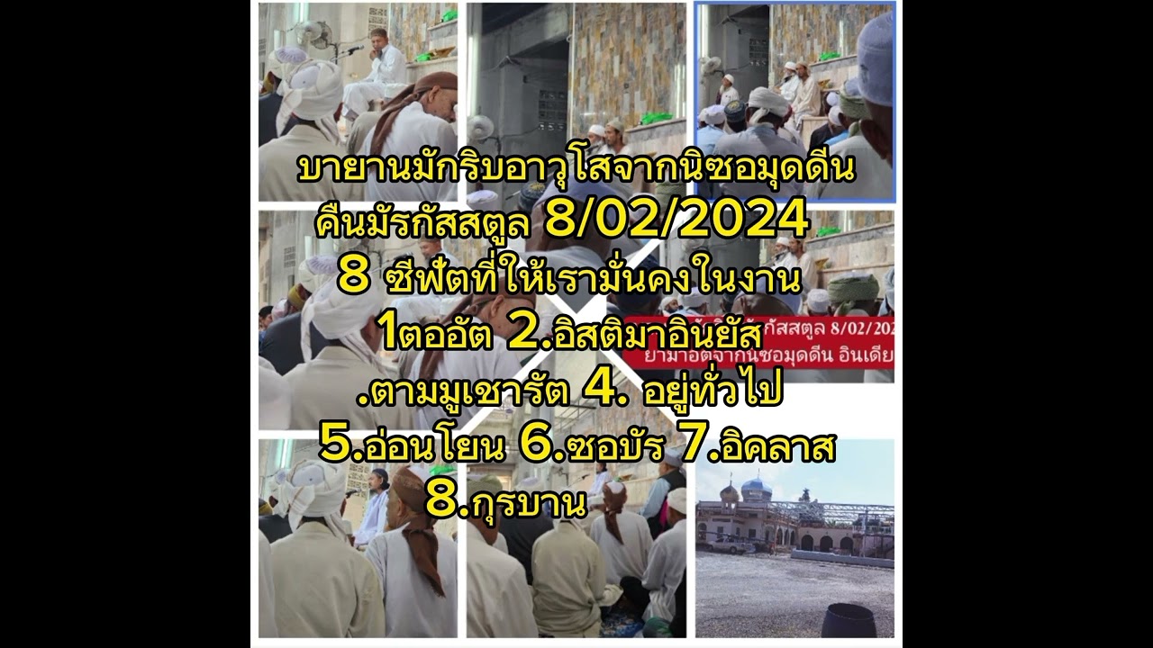 คืนซับคูซารี บายานมักริบ ยามาอัตจากนิซอมุดดีน 8/02/2024
