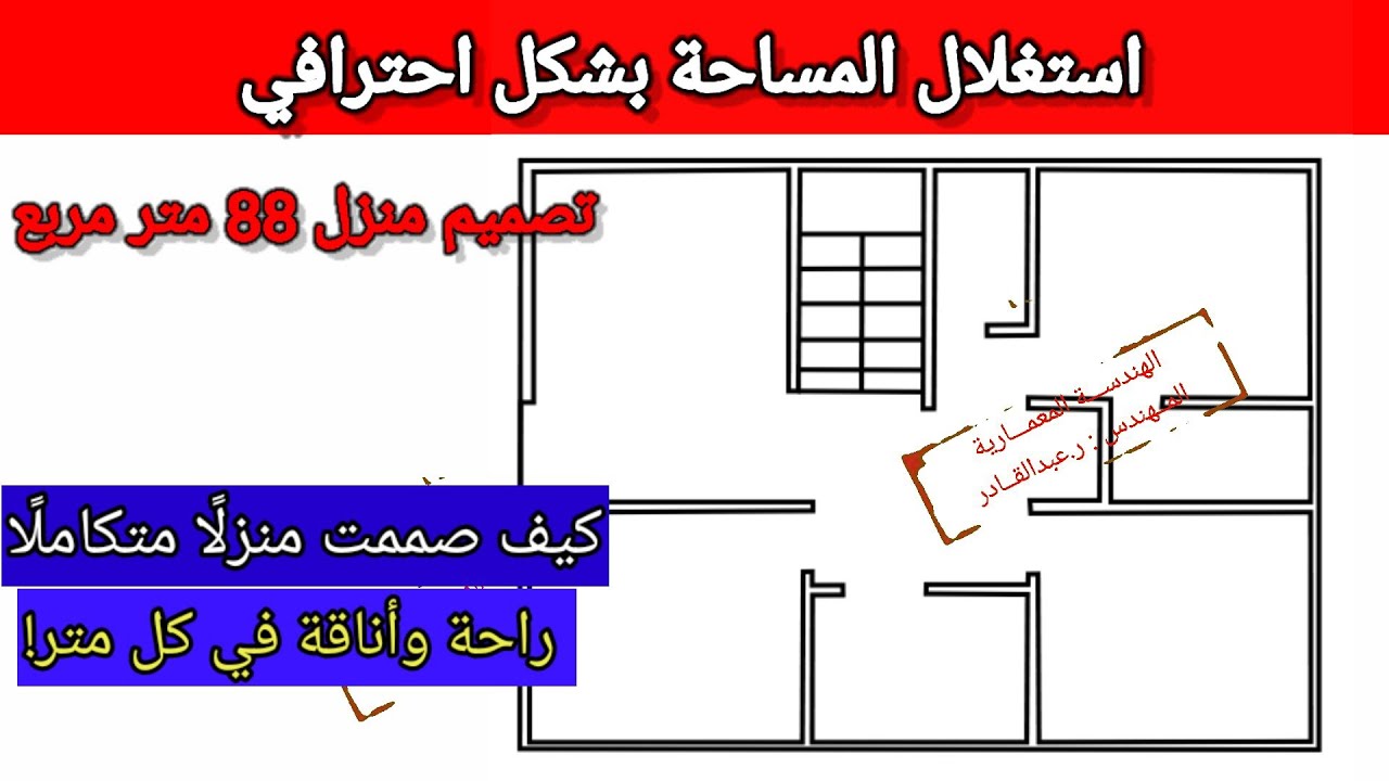 منزل 88 متر مربع بتصميم مبتكر: راحة وأناقة في كل متر!