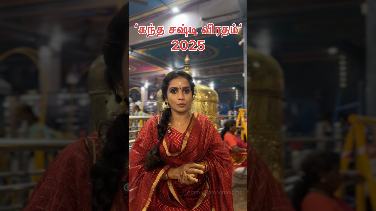 கந்த் சஷ்டி 2025&hellip; #kandashasti #shasti #shastiviratham #lordmuruga #murugantemple