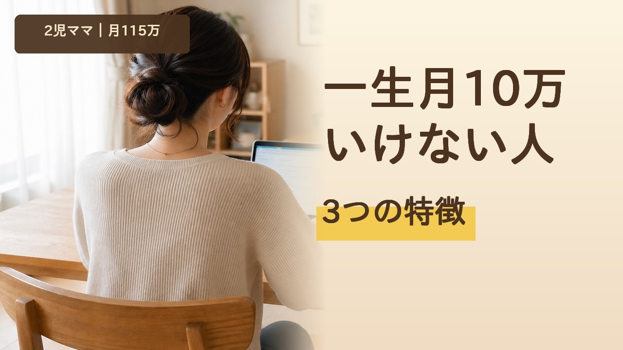 この人ブログで一生月10万いけないなと思う人の特徴3選｜稼げない人の思考パターン