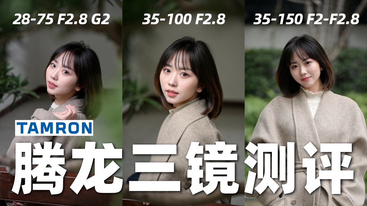 【御成phot】腾龙万华镜：28-75/35-100/35-150横评测试！
