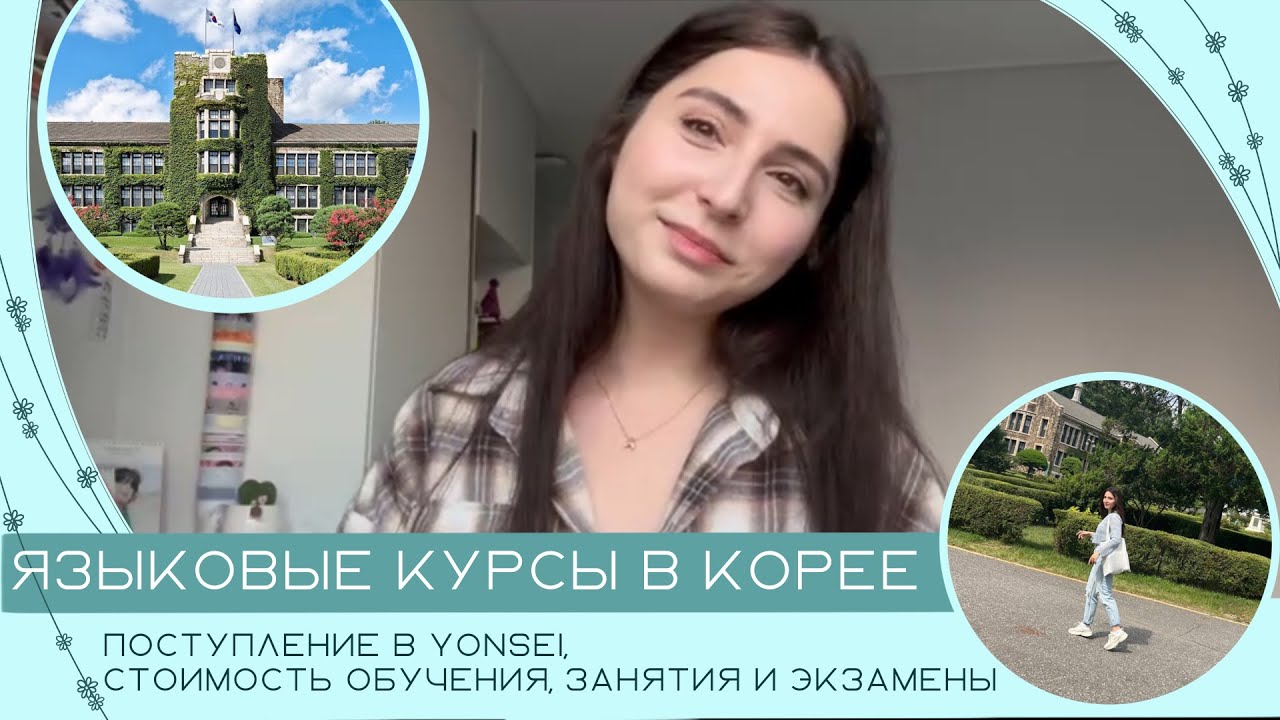 Языковые курсы в Корее | поступление в Yonsei, стоимость обучения, занятия и экзамены