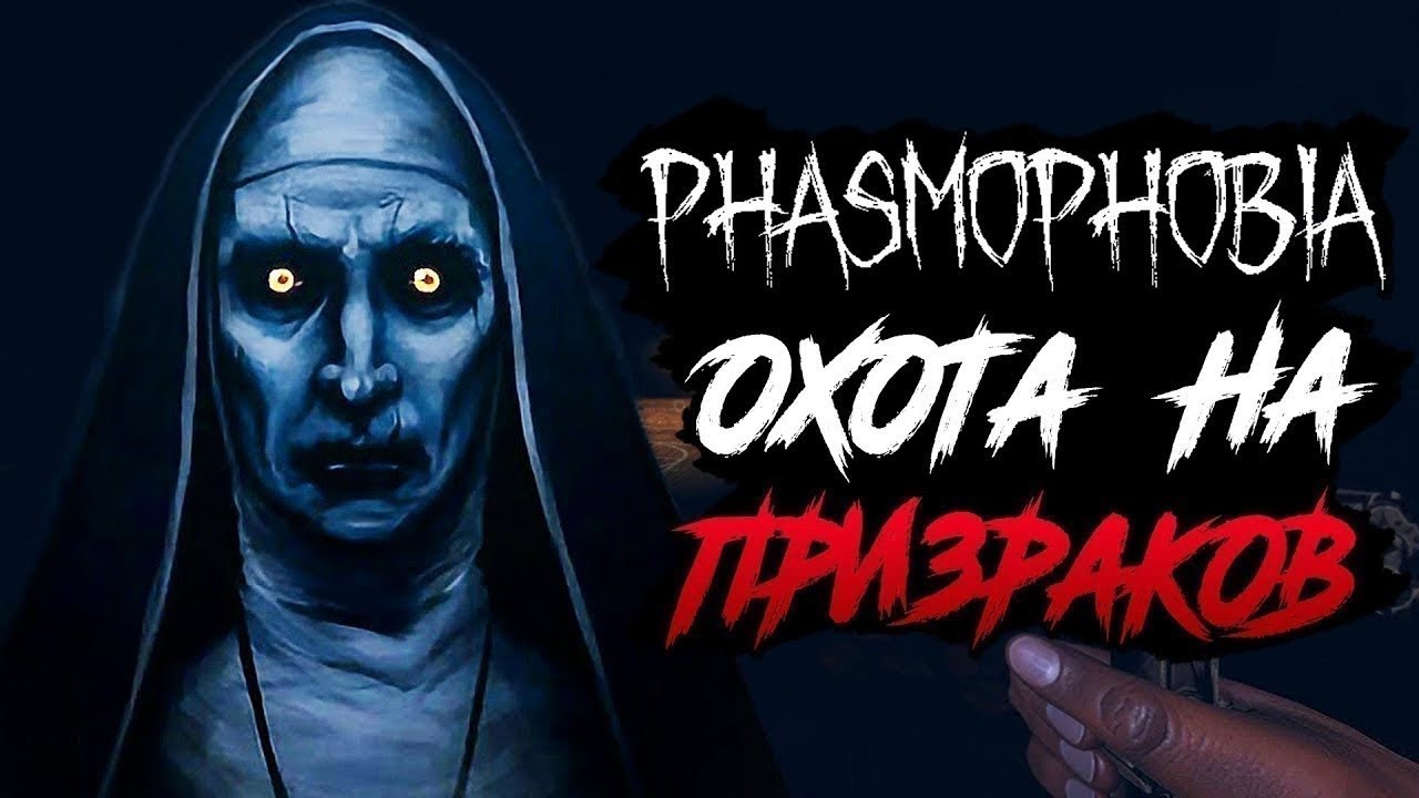 ! Готовимся к Апокалипсис 3 | Phasmophobia !