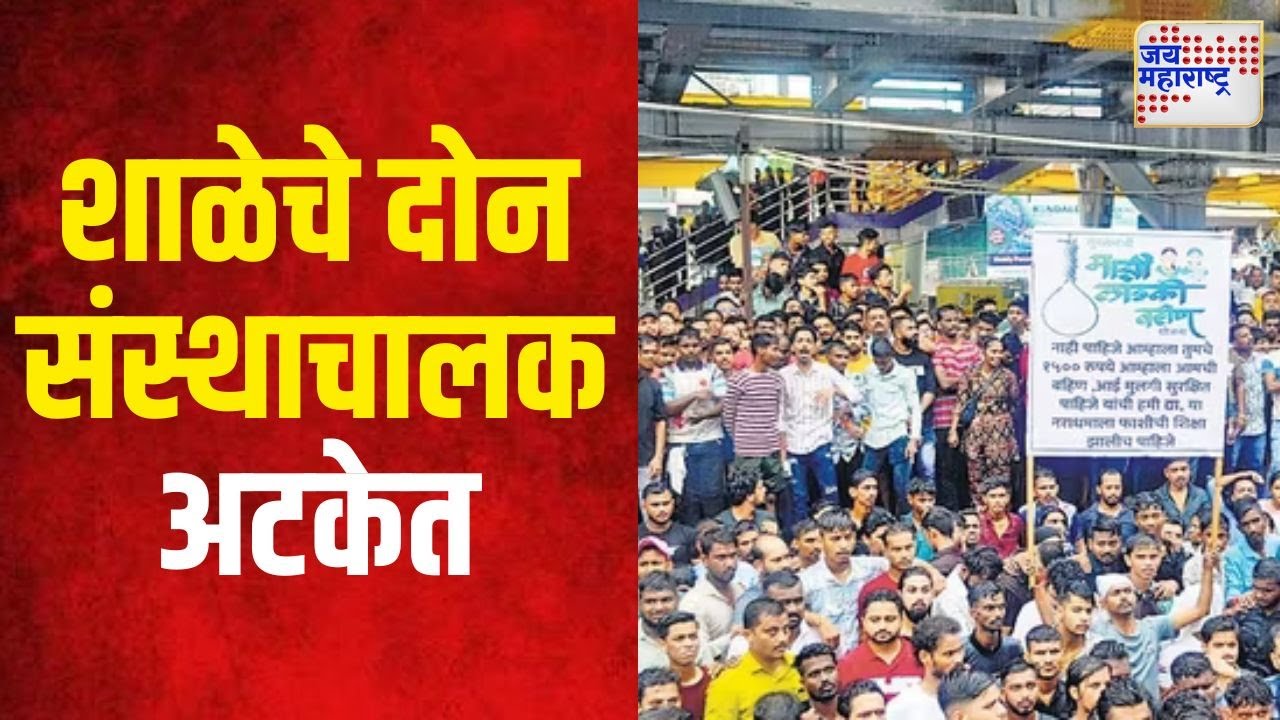 Badlapur Case | बदलापूर अत्याचार प्रकरणातील शाळेचे दोन संस्थाचालक अटकेत | Marathi News