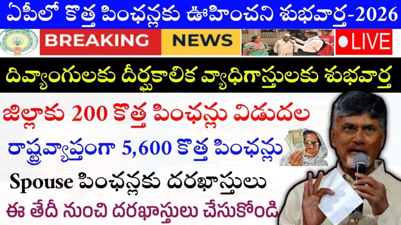 ఏపీలో కొత్త పింఛన్లకు ఊహించని శుభవార్త|Ap New Pensions update 2026|Ap New Ntr Bharosa Pensions-2026|