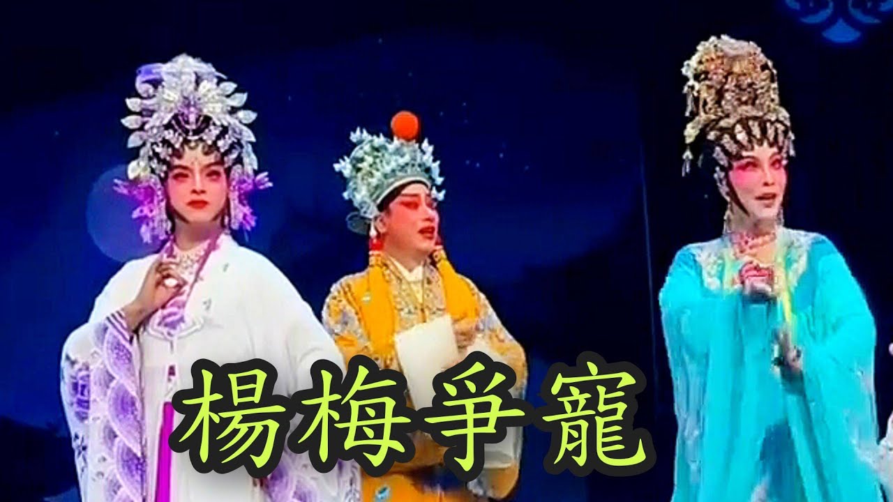 粵劇 《楊梅爭寵》陸志鵬 李焜成 譚仿芳(主演) 陸志鹏師徒好友粤劇專場 2026.01.03 cantonese opera 